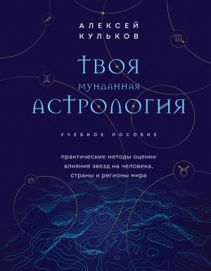 Tvoja mundannaja astrologija. Uchebnoe posobie. Prakticheskie metody otsenki vlijanija zvezd na cheloveka, strany i regiony mira