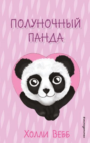 Polunochnyj panda (vypusk 3)