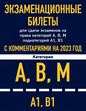 Экзаменационные билеты для сдачи экзаменов на права категорий А, В, М подкатегорий А1 В1 с комментариями на 2023 год.