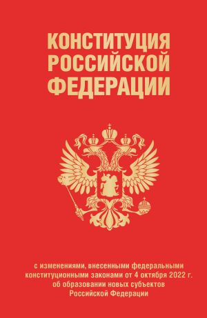 Konstitutsija Rossijskoj Federatsii s izmenenijami, vnesennymi federalnymi konstitutsionnymi zakonami ot 4 oktjabrja 2022 g. ob obrazovanii novykh subektov Rossijskoj Federatsii (redaktsija 2023 g., pereplet)