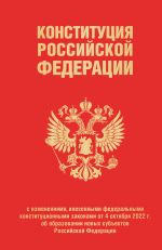 Konstitutsija Rossijskoj Federatsii s izmenenijami, vnesennymi federalnymi konstitutsionnymi zakonami ot 4 oktjabrja 2022 g. ob obrazovanii novykh subektov Rossijskoj Federatsii (redaktsija 2023 g., pereplet)