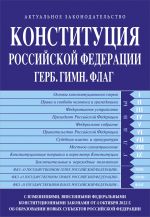 Konstitutsija RF. Gerb. Gimn. Flag. S izmenenijami, vnesennymi federalnymi konstitutsionnymi zakonami ot 4 oktjabrja 2022 g. ob obrazovanii v sostave RF novykh subektov