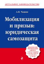 Mobilizatsija i prizyv: juridicheskaja samozaschita