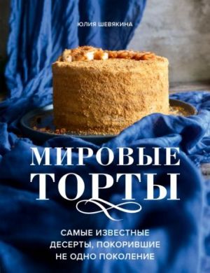 Мировые торты. Самые известные десерты, покорившие не одно поколение