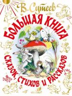 Владимир Сутеев. Большая книга сказок, стихов и рассказов