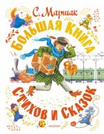 Самуил Маршак. Большая книга стихов и сказок