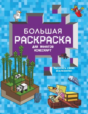 Bolshaja raskraska dlja fanatov Minecraft