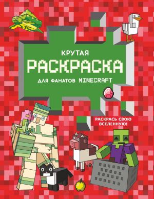 Krutaja raskraska dlja fanatov Minecraft