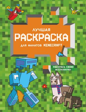 Luchshaja raskraska dlja fanatov Minecraft