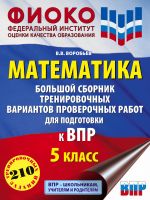 Matematika. Bolshoj sbornik trenirovochnykh variantov proverochnykh rabot dlja podgotovki k VPR. 5 klass