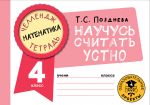 Математика. Научусь считать устно. 4 класс