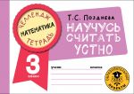 Математика. Научусь считать устно. 3 класс