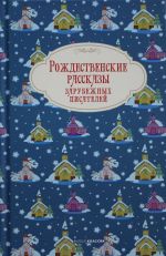 Рождественские рассказы зарубежных писателей