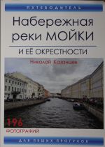 Naberezhnaja reki Mojki i ee okrestnosti. Putevoditel dlja peshikh progulok