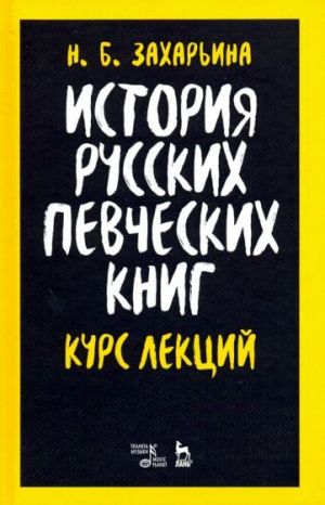 Istorija russkikh pevcheskikh knig. Kurs lektsij. Uchebnoe posobie