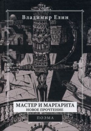 Master i Margarita. Novoe prochtenie. Poema po motivam romana "Master i Margarita" M.A. Bulgakova