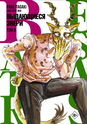 Beastars. Vydajuschiesja zveri. Tom 8