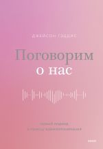 Поговорим о нас. Новый подход к поиску взаимопонимания