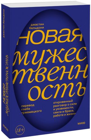 Novaja muzhestvennost. Otkrovennyj razgovor o sile i ujazvimosti, sekse i brake, rabote i zhizni