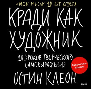 Kradi kak khudozhnik. 10 urokov tvorcheskogo samovyrazhenija (spets.izdanie)