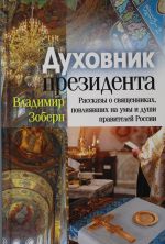 Dukhovnik prezidenta: rasskazy o svjaschennikakh, povlijavshikh na umy i dushi pravitelej Rossii