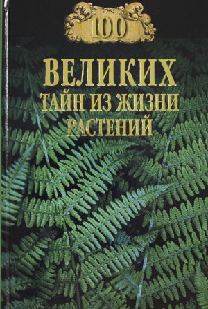 100 velikikh tajn iz zhizni rastenij