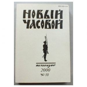 Novyj Chasovoj. N 10. Russkij voenno-istoricheskij zhurnal