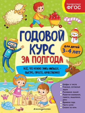 Godovoj kurs za polgoda: dlja detej 3-4 let_