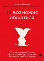 Vozmozhno obschatsja! 52 prostykh priema, chtoby otrazit slovesnuju agressiju i naladit ljuboe obschenie