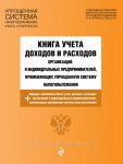 Kniga ucheta dokhodov i raskhodov organizatsij i individualnykh predprinimatelej, primenjajuschikh uproschennuju sistemu nalogooblozhenija s izm. na 2023 god