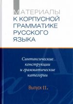 Материалы к корпусной грамматике русского языка. Выпуск II. Синтаксические конструкции и грамматические категории