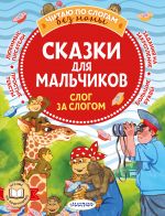 Сказки для мальчиков: слог за слогом