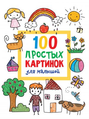 100 prostykh kartinok dlja malyshej