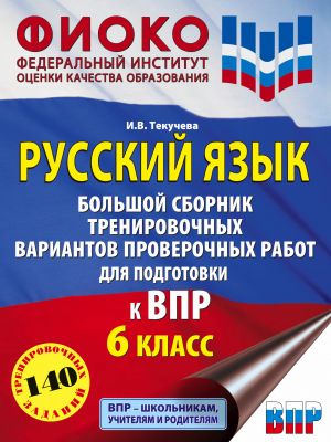 Русский язык. Большой сборник тренировочных вариантов проверочных работ для подготовки к ВПР. 6 класс