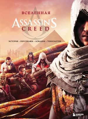 Vselennaja Assassin's Creed. Istorija, personazhi, lokatsii, tekhnologii