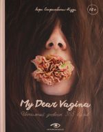 My Dear Vagina: Intimnyj dnevnik 365 vulv