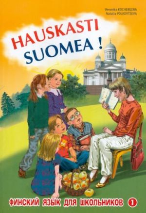 Hauskasti suomea. Osa 1. Finskij - eto zdorovo! Finskij jazyk dlja shkolnikov. Kniga 1