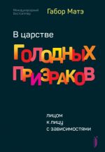 V tsarstve golodnykh prizrakov. Litsom k litsu s zavisimostjami