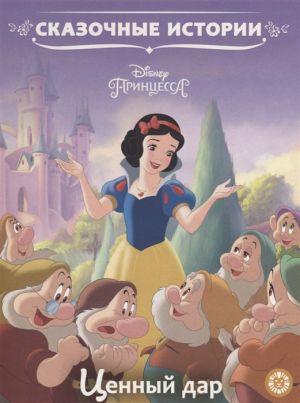 Сказочные истории Ценный дар. Принцесса Disney.