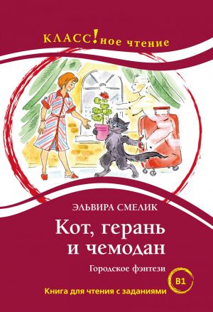 The Cat, the Cranesbill and the Suitcase. In Russian. Lexical minimum 2300 words (B1)