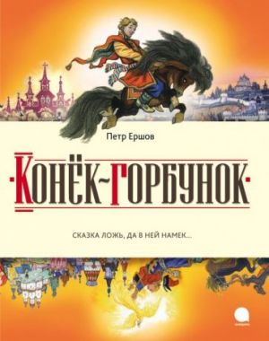 Конек-горбунок. Русская сказка в трех частях