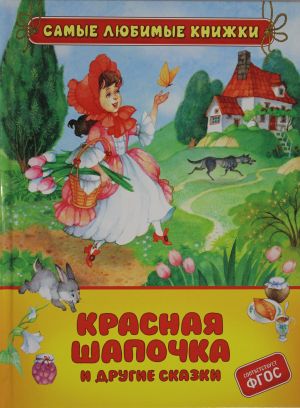 Красная шапочка и другие сказки