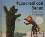 Чудесный сад Эвана