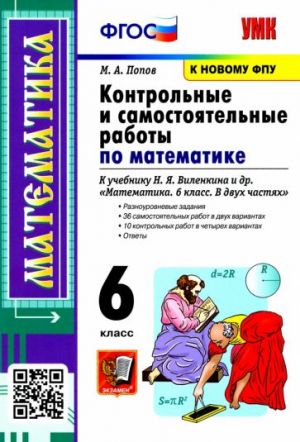 Математика. 6 класс. Контрольные и самостоятельные работы к учебнику Н.Я. Виленкина и др. ФПУ