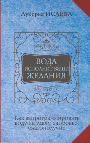 Voda ispolnit vashi zhelanija. Kak zaprogrammirovat vodu na udachu, zdorove, blagopoluchie