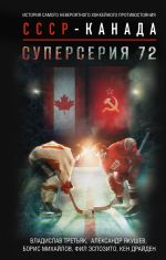 Superserija 72. Istorija samogo neverojatnogo khokkejnogo protivostojanija SSSR-Kanada