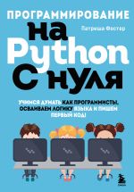 Programmirovanie na Python s nulja. Uchimsja dumat kak programmisty, osvaivaem logiku jazyka i pishem pervyj kod!