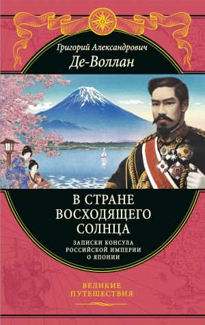 V strane voskhodjaschego solntsa. Zapiski russkogo konsula o Japonii