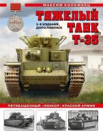 Tjazhelyj tank T-35: Pjatibashennyj "linkor" Krasnoj Armii. 5-e izdanie, dopolnennoe