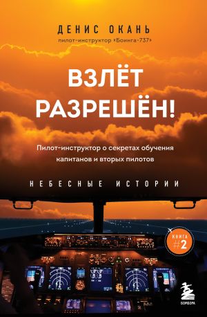 Vzlet razreshen! Pilot-instruktor o sekretakh obuchenija kapitanov i vtorykh pilotov